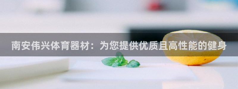 极悦生活家是什么平台的软件：南安伟兴体育器材：为您提