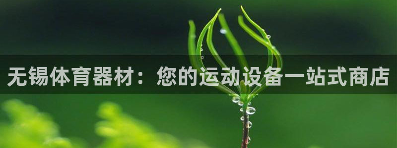 极悦平台网址皮皮虾下载：无锡体育器材：您的运动设备一