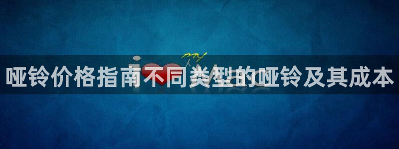 极悦官网注册最新版本更新内容：哑铃价格指南不同类型的