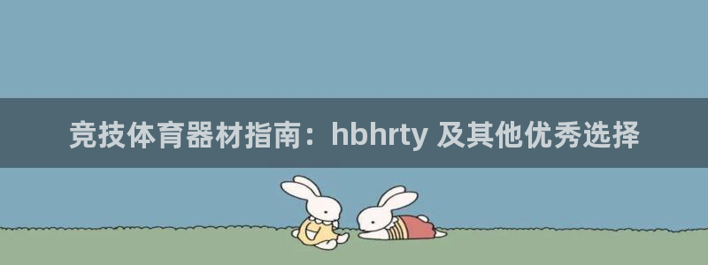 极悦平台平台注册方法与步骤:竞技体育器材指南:hbhrty