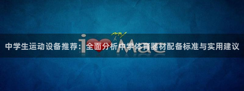 极悦平台是干什么的软件:中学生运动设备推荐:全面分析中学体育